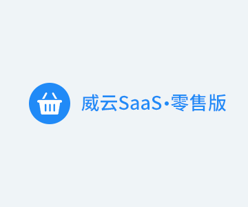 威云SaaS零售版