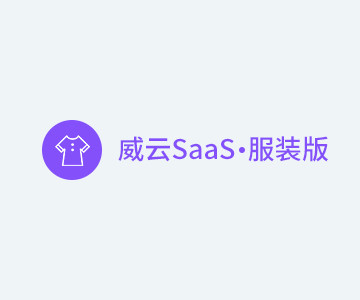 威云SaaS服装版