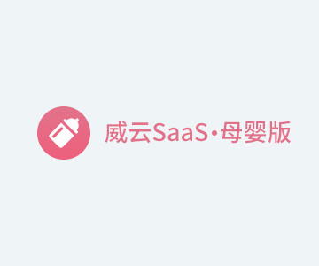 威云SaaS母婴版