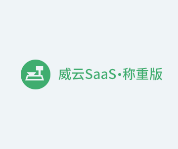 威云SaaS称重版