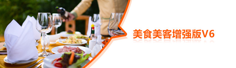 美食美客增强版V6 