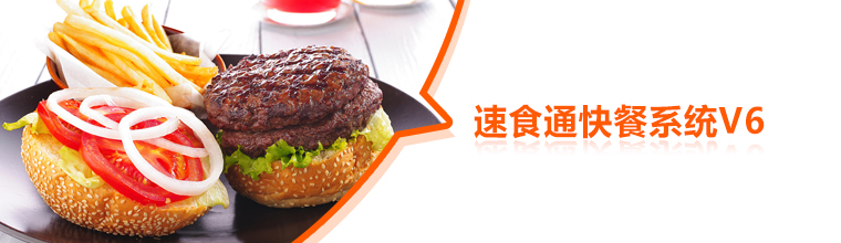 速食通快餐系统V6 