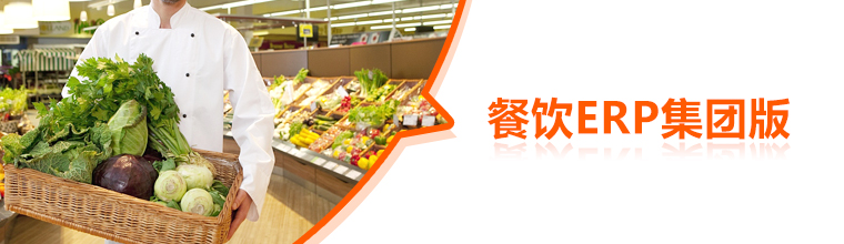 方象餐饮ERP集团版 