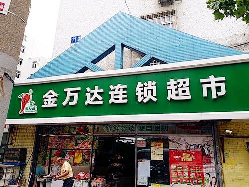 金万达便利店，开启数字化运营的发展之路