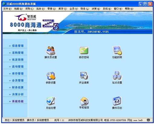 智百威8000商海通标准版解决方案(图2)