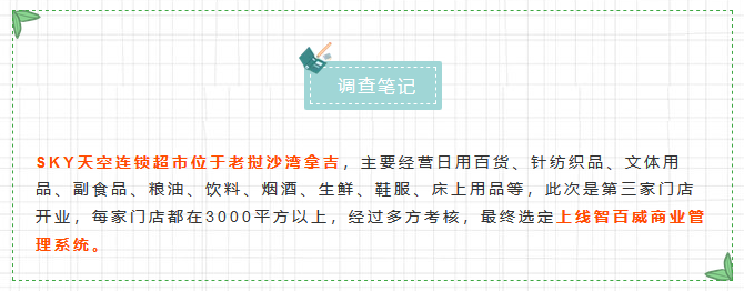 老挝SKY天空｜国外连锁超市上线智百威系统的解决方案！(图3)