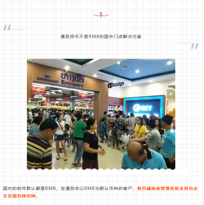 老挝SKY天空｜国外连锁超市上线智百威系统的解决方案！(图4)